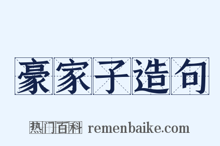 豪家子造句是什么意思的图片